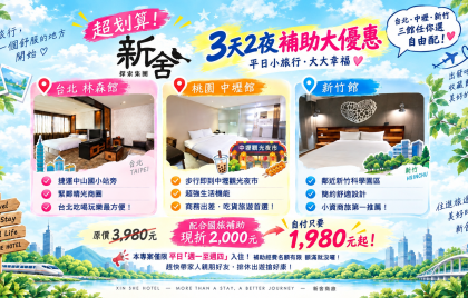 新舍商旅全館聯合！3天2夜補助大優惠 平日小旅行自付1,980元起